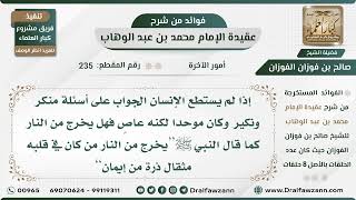 235 - إذا لم يستطع الإنسان الجواب على أسئلة منكر ونكير وكان موحدا هل يخرج من النار؟ الشيخ الفوزان image