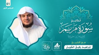 صورة سورة مريم | برنامج وتزودوا 2 | لعام ١٤٤٣ هـ