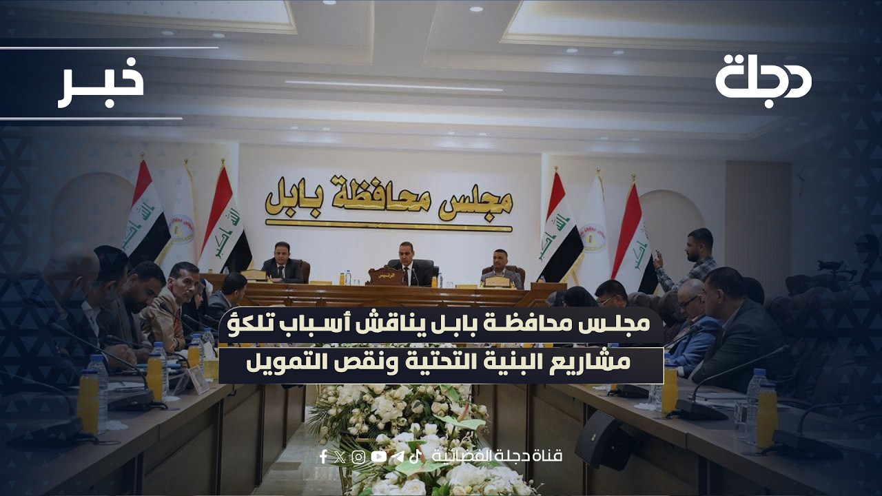 فيديو | مجلس محافظة بابل يناقش أسباب تلكؤ مشاريع البنية التحتية ونقص التمويل