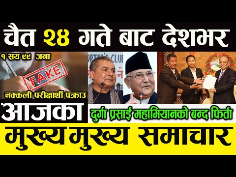Today Nepali  News भोली चैत २४  गतेबाट देशभर | आजका मुख्य समाचार  | Nepali Breaking News | Update