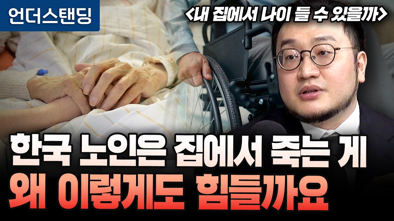 한국 노인은 집에서 죽는 게 왜 이렇게도 힘들까요 | 북언더스탠딩 | 내 집에서 나이 들 수 있을까 | 박한…
