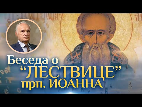 Беседа о "Лествице" прп. Иоанна Синайского / Алексей Осипов