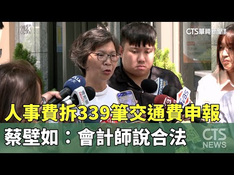 人事費拆339筆交通費申報　蔡壁如：會計師說合法