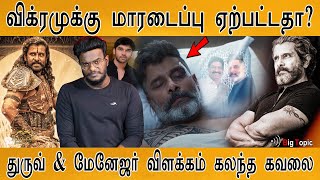 விக்ரமுக்கு மாரடைப்பு? : உண்மை எது? | துருவ் & மேனேஜர் விளக்கம்! | Vikram | Ponniyin Selvan | KMK |