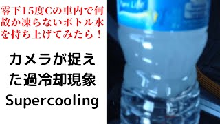 過冷却現象 (Supercooling) in Chicago