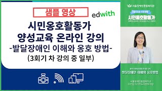 시민옹호활동가 양성 과정 온라인 강의 중 인사말, 발달장애인 옹호 방법, 자기주도 설명 영상