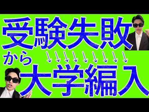 国際経済学科 【逆転体験談】偏差値35で受験失敗▶︎偏差値〇〇で編入リベンジ合格達成‼︎‼︎‼︎