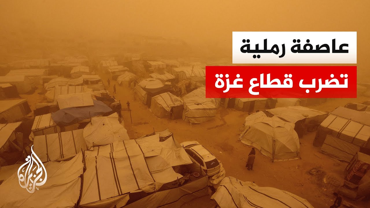 خيام هشة أمام رمال عاتية.. كيف واجه نازحو غزة العاصفة الرملية التي ضربت القطا?