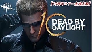 【DBD10周年お祝い全滅企画】たまにはキャンプぎみで【ウェスカー】