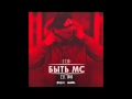 St1m - Быть МС (Prod. by Ilya Ferre, Sound by KeaM) 