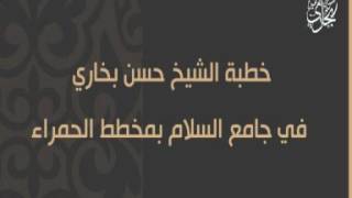 خطبة الشيخ الدكتور حسن بخاري في جامع السلام ( سبل مضاعة  الثواب ) 1438/2/4 image