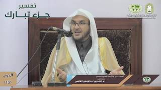 صورة تفسير جزء تبارك | الدرس (15) | فضيلة الشيخ أ. د. أحمد بن عبدالرحمن القاضي