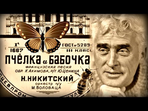 Николай Никитский  --  Пчелка и бабочка (1953 год)