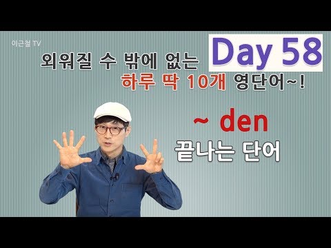 Day 58 (초급)외워질 수 밖에 없는 하루 딱 10개 영단어!