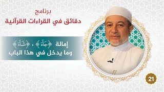 صورة برنامج دقائق في القراءات القرآنية 21 إمالة ( جآء ، شآء )   د. #أيمن_سويد