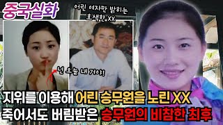 Download lagu 중국실화ㅣ 자신의 지위를 이용해 어린 승무원만 골라 농락한 상사, 그의 거짓 사랑을 믿고 둘만의 밀회 장소에서 숨진 채 발견된 승무원의 비극 #226 ㅣ#YOOHOOTV mp3