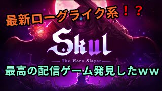 【Skul - The Hero Slayer】トルネコ/シレン好きは集まれ！横スクロール版ローグライク！