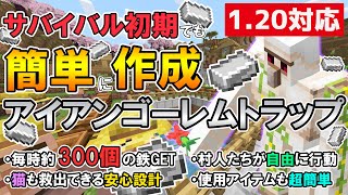 1.20対応｜村の中でサバイバル初期にでも簡単に作成できるアイアンゴーレムトラップの作り方｜｜マイクラ統合版（PE/PS4/Switch/Xbox/Win10）ver.1.20