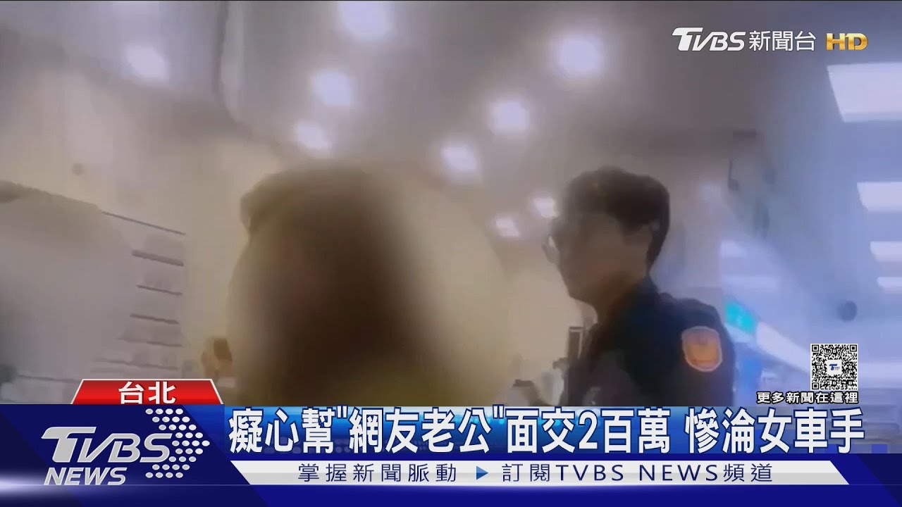 癡心幫「網友老公」面交2百萬 慘淪女車手