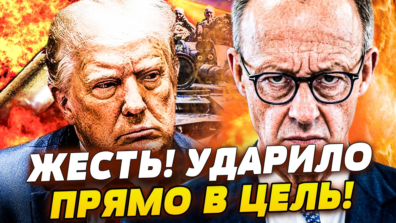 🔥ПРЯМО СЕЙЧАС! ЕВРОПА ЖЁСТО ВЛУПИЛА ЗА УКРАИНУ! МЕРЦ ЗАСТАВИЛ ТРАМПА СЕСТЬ! 