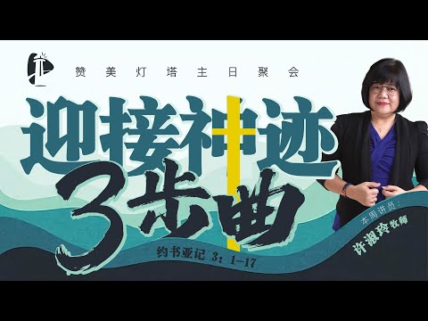 ✝️ 主日聚会 || 迎接神迹3步曲 || 11.01.2025 || 许淑玲 牧师 ✝️信息版
