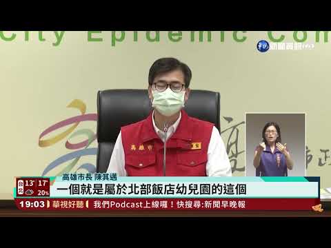 高雄+10例"7陰轉陽" 幼兒園延2/14才開學