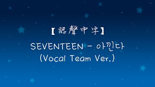 【認聲中字】SEVENTEEN - 아낀다 (Vocal Team Ver.)
