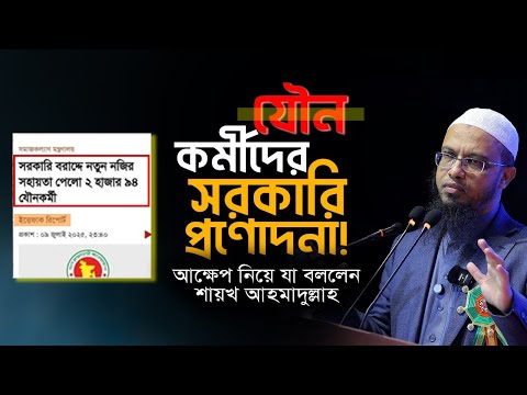 যৌনকর্মীদের প্রণোদনা; আক্ষেপ নিয়ে যা বললেন শায়খ আহমাদুল্লাহ