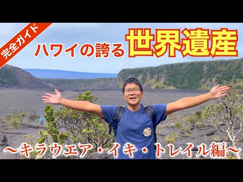 ハワイ火山国立公園