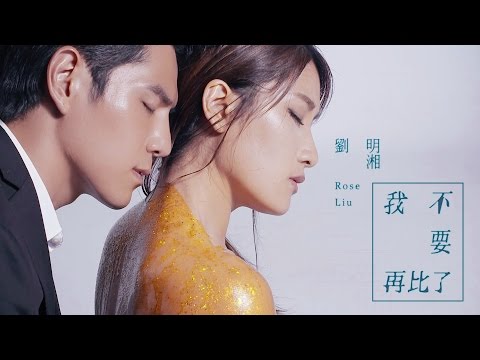 劉明湘 Rose Liu 《我不要再比了》第二波椎心主打Official MV