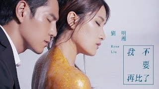 劉明湘 Rose Liu 《我不要再比了》第二波椎心主打Official MV