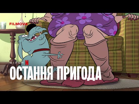 Український дубльований трейлер