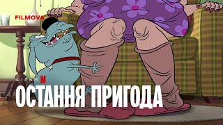 Остання пригода | Український дубльований трейлер | Netflix