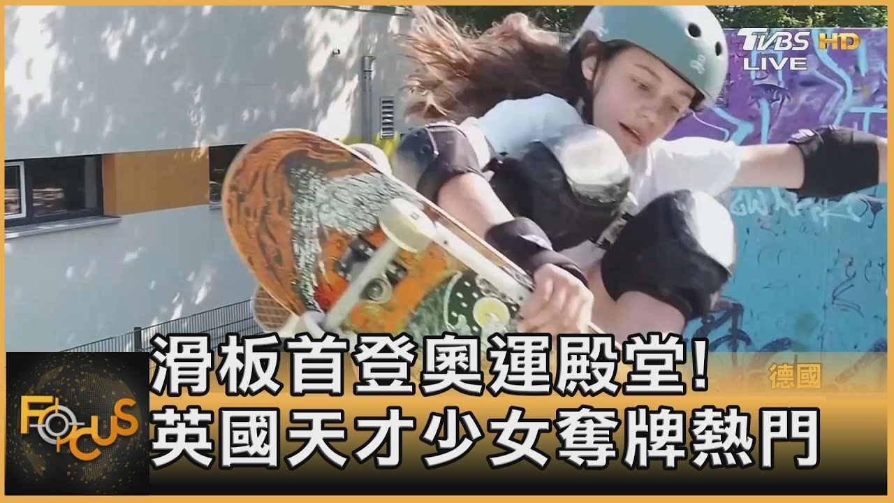 滑板首登奧運殿堂! 英國天才少女奪牌熱門