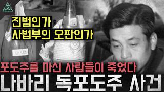 Download lagu 'Guilty or Judicial Miscarriage?' People Died After Drinking Wine: The 'Nabari Poisoned Wine Case' mp3 Download lagu 'Guilty or Judicial Miscarriage?' People Died After Drinking Wine: The 'Nabari Poisoned Wine Case' mp3