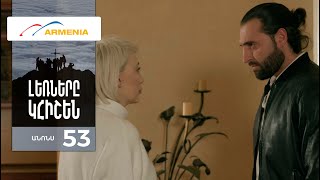 Լեռները Կհիշեն, Սերիա 53, Անոնս / Lernery Khishen