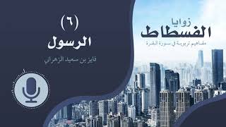 زوايا الفسطاط | (٦) | الرسول image