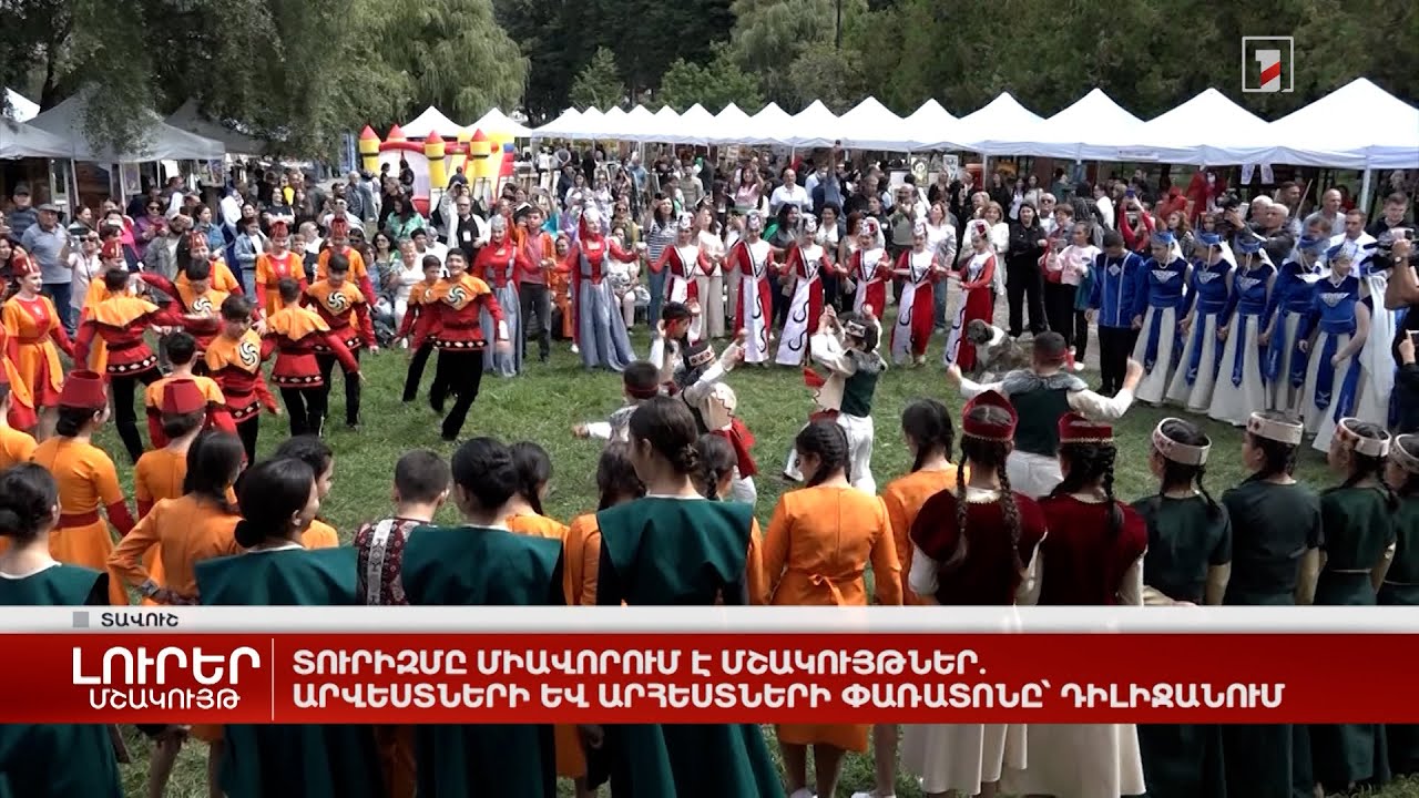 Տուրիզմը միավորում է մշակույթներ. Արվեստների և արհեստների փառատոնը՝ Դիլիջանում