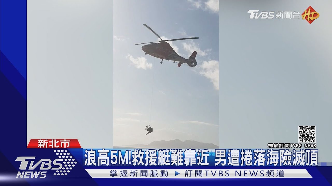 失足落海！空勤直升機馳援　3釣客驚險獲救