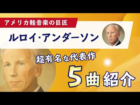 こども学科 【名曲紹介】ルロイ・アンダーソン作曲の代表作5曲を一挙紹介！小学校音楽には欠かせない作曲家のひとりです。