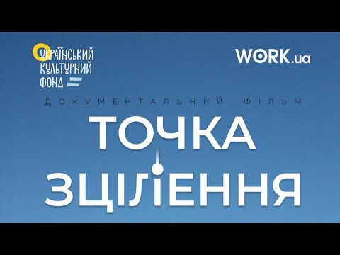 Точка зцілення | трейлер українською (2025)