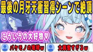 BLEACH最終回で斬月のおっさんのシチュエーションに興奮してとんでもない声を出してしまうすうちゃん【⽔宮枢/bleachrebirthofsouls/FLOWGLOW/ホロライブ/切り抜き】