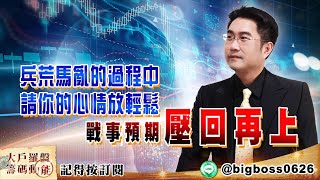 【大戶羅盤籌碼動能】 #謝宗霖 0214，兵荒馬亂的過程中 請你的心情放輕鬆 戰事預期壓回再上 (圖)