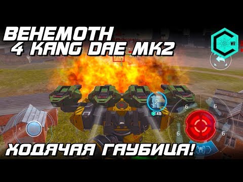 РАЗОЗЛЕННЫЙ БЕГЕМОТИЩЕ! War Robts Heavy Robot Behemoth 4 KANG DAE MK2. ХОДЯЧАЯ ГАУБИЦА!