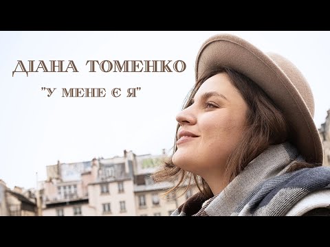 Diana Tomenko - У мене є я (piano version) Live