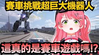 機器人居然抓著「東京鐵塔」開始大擺盪!?Miko大傻眼 這賽車遊戲要素過多了吧!!【さくらみこ/櫻巫女】【hololive中文/精華/翻譯】