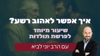 איך אפשר לאהוב רשע? / מבט לפרשת תולדות עם הרב יוני לביא (הרב יוני לביא) - התמונה מוצגת ישירות מתוך אתר האינטרנט יוטיוב. זכויות היוצרים בתמונה שייכות ליוצרה. קישור קרדיט למקור התוכן נמצא בתוך דף הסרטון