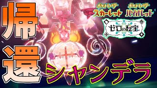 【ゆっくり実況】最強の相棒、シャンデラ降臨！！新技・没収技はどうなる！？【ポケモンSV ゼロの秘宝】