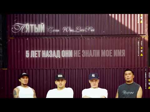 CAPTOWN, Whole Lotta Swag - Пятый (Lyric Video)