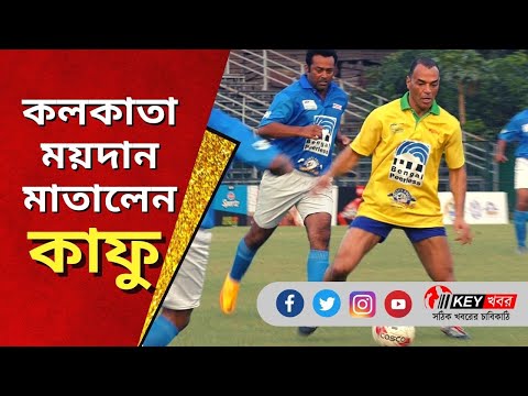 Cafu Played Football in Kolkata 🔥 Brazilian World Cup Winning Captain Cafu I FIFA World Cup 2022